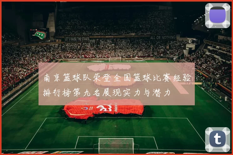 南京篮球队荣登全国篮球比赛经验排行榜第九名展现实力与潜力