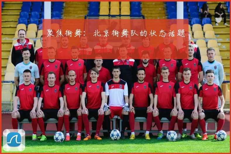 聚焦街舞：北京街舞队的状态话题