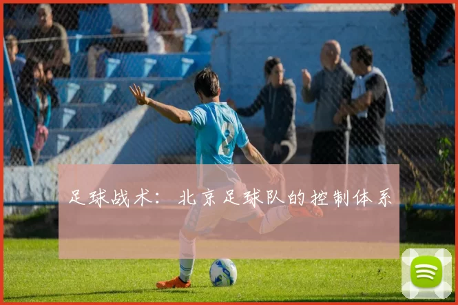 足球战术：北京足球队的控制体系
