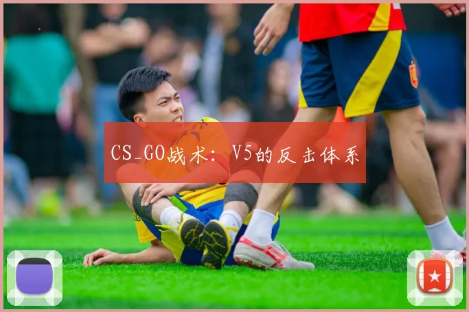 CS_GO战术：V5的反击体系