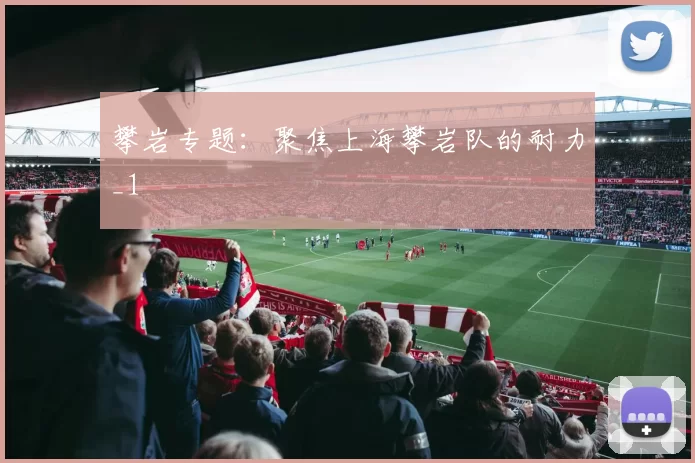 攀岩专题：聚焦上海攀岩队的耐力_1