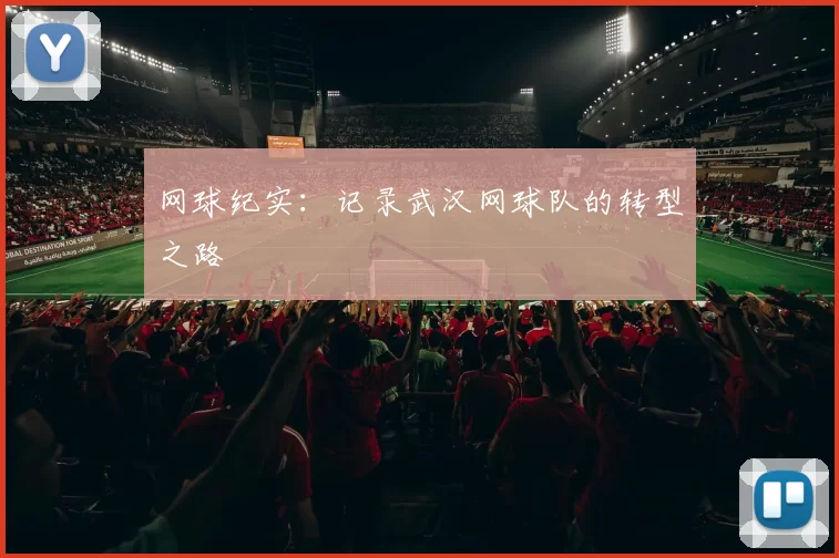 网球纪实：记录武汉网球队的转型之路