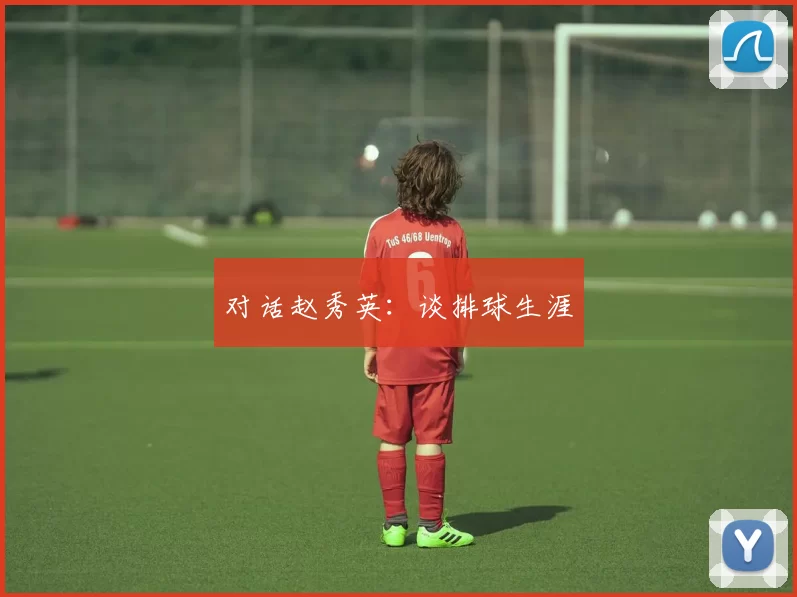 对话赵秀英：谈排球生涯