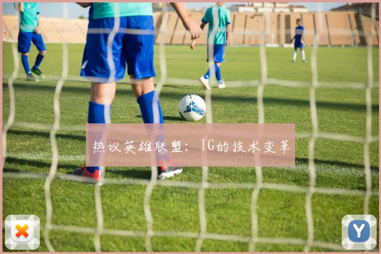 热议英雄联盟：IG的技术变革